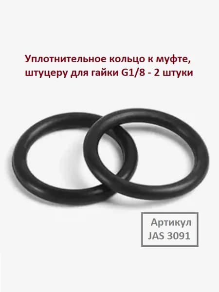 Уплотнительное кольцо к муфте, штуцеру (2 штуки, артикул. JAS 3091) - для гайки G1/8"