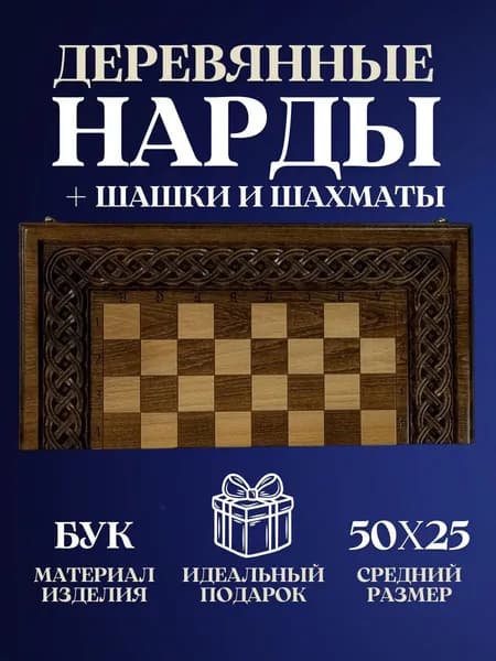 Нарды, шахматы и шашки 3 в 1 деревянные резные ручной работы из бука, настольная игра в подарок для мужчин