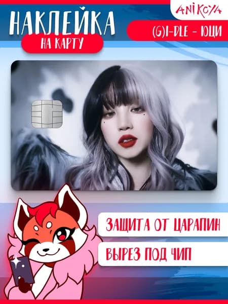 Наклейка на карту банковскую G-idle Super lady Юцйи
