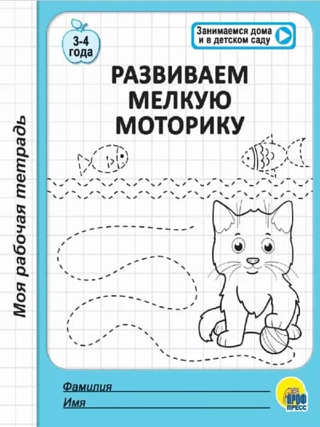 Моя рабочая тетрадь. развиваем мелкую моторику
