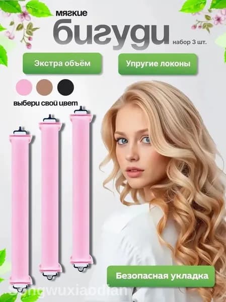 Бигуди, диаметр 30 мм, 3 шт
