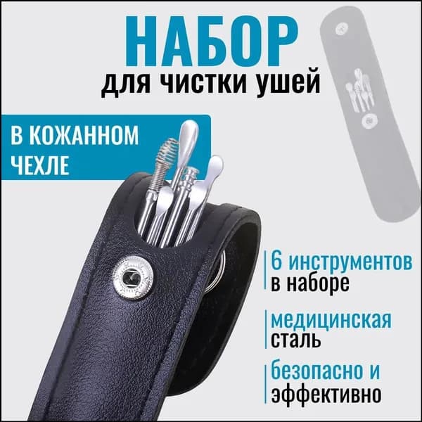 Инструмент для чистки ушей, носа, 1 шт.