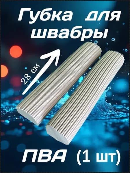 Губка ПВА для швабры (1шт.) бабочка С ОТЖИМОМ
