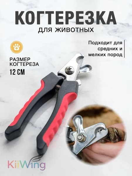 Когтерезка для кошек и собак с ограничителем для животных