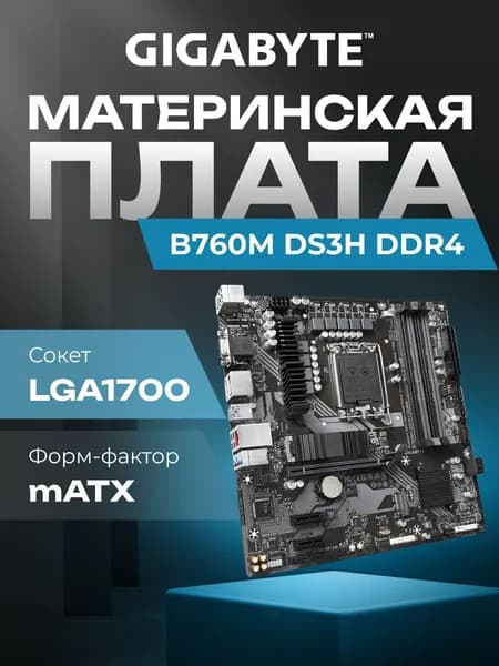 Материнская плата Gigabyte B760M DS3H DDR4 B760 Socket-1700 4xDDR4
