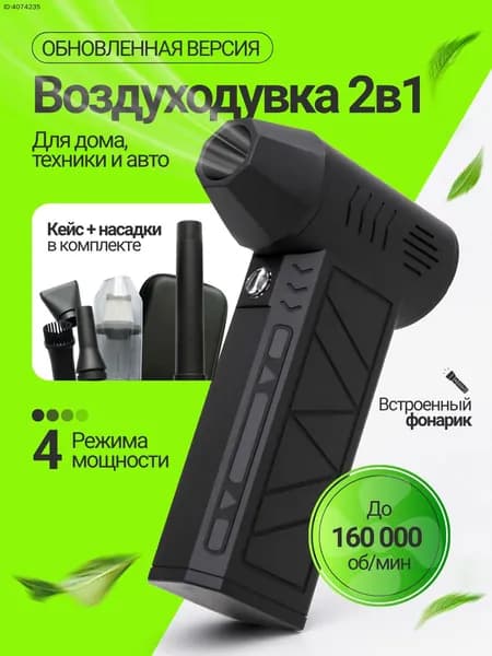 Воздуходувка - пылесос аккумуляторная мощная для компьютера для мангала. Ветродуйка аккумуляторная портативная с функцией пылесоса