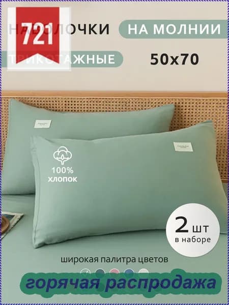 Наволочка, Хлопок, 50x70 см  2шт