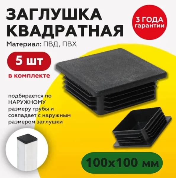Заглушка пластиковая для профильной трубы 100х100 мм (5шт)