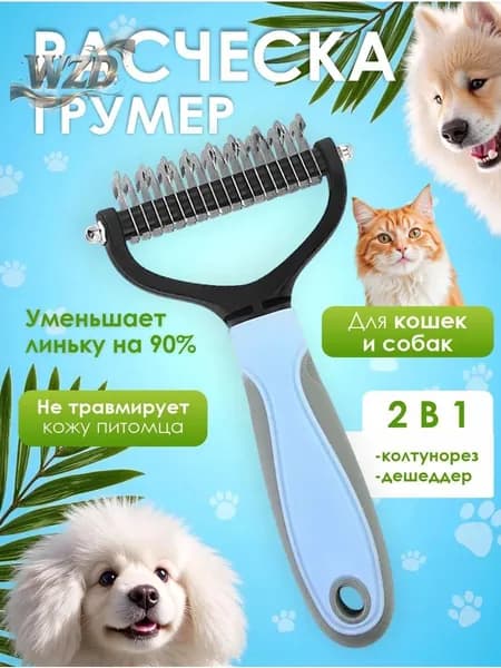 Расческа для кошек и собак, чесалка, колтунорез, пуходерка, дешеддер