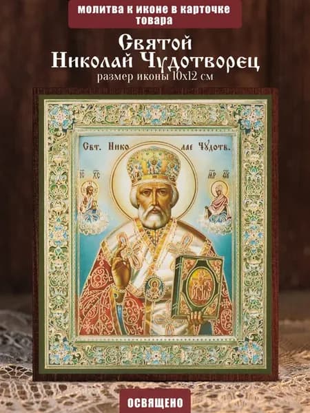 Икона освященная "Николай Чудотворец" в митре на МДФ 10х12