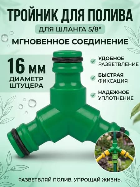 Тройник для шланга с системой быстрой фиксации 5/8"(диаметр штуцера 16 мм, Зеленый
