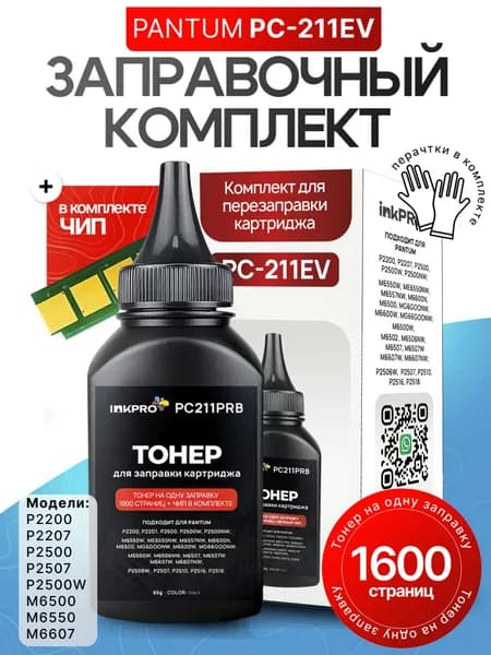 Тонер для картриджа Pantum PC-211EV / PC-212EV для моделей P2200 P2207 P2500 P2502 P2506 P2507 P2516 P2518 P2500W M6500 M6502 M6550 M6552 M6600 M6602 M6507 M6607 65г