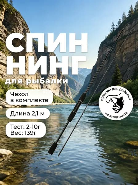 Спиннинг, рабочая длина:  210 см , до 10 гр