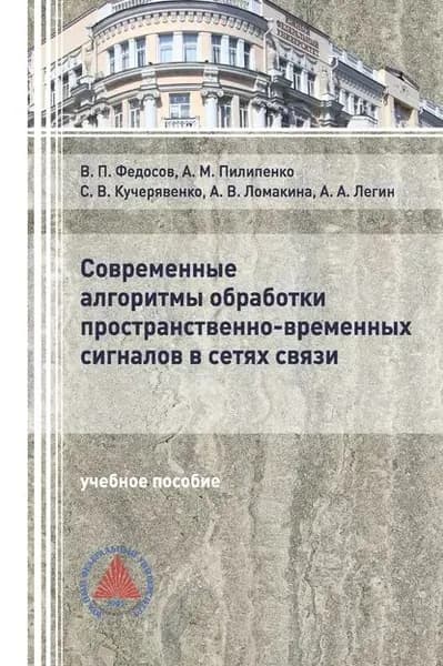 Современные алгоритмы обработки пространственно-временных сигналов в сетях связи | Федосов Валентин Петрович, Пилипенко Александр Михайлович | Электронная книга