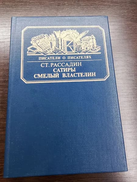Писатели о писателях. Сатиры смелый властелин. СТ.Рассадин