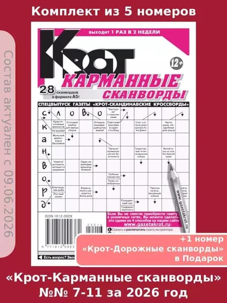 Газета Крот. Комплект газет "Крот-Карманные сканворды" 5 номеров