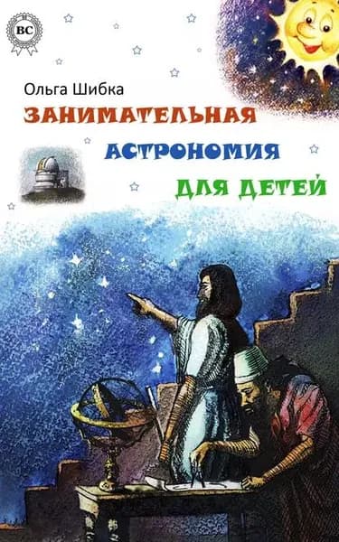 Занимательная астрономия для детей | Шибка Ольга | Электронная книга