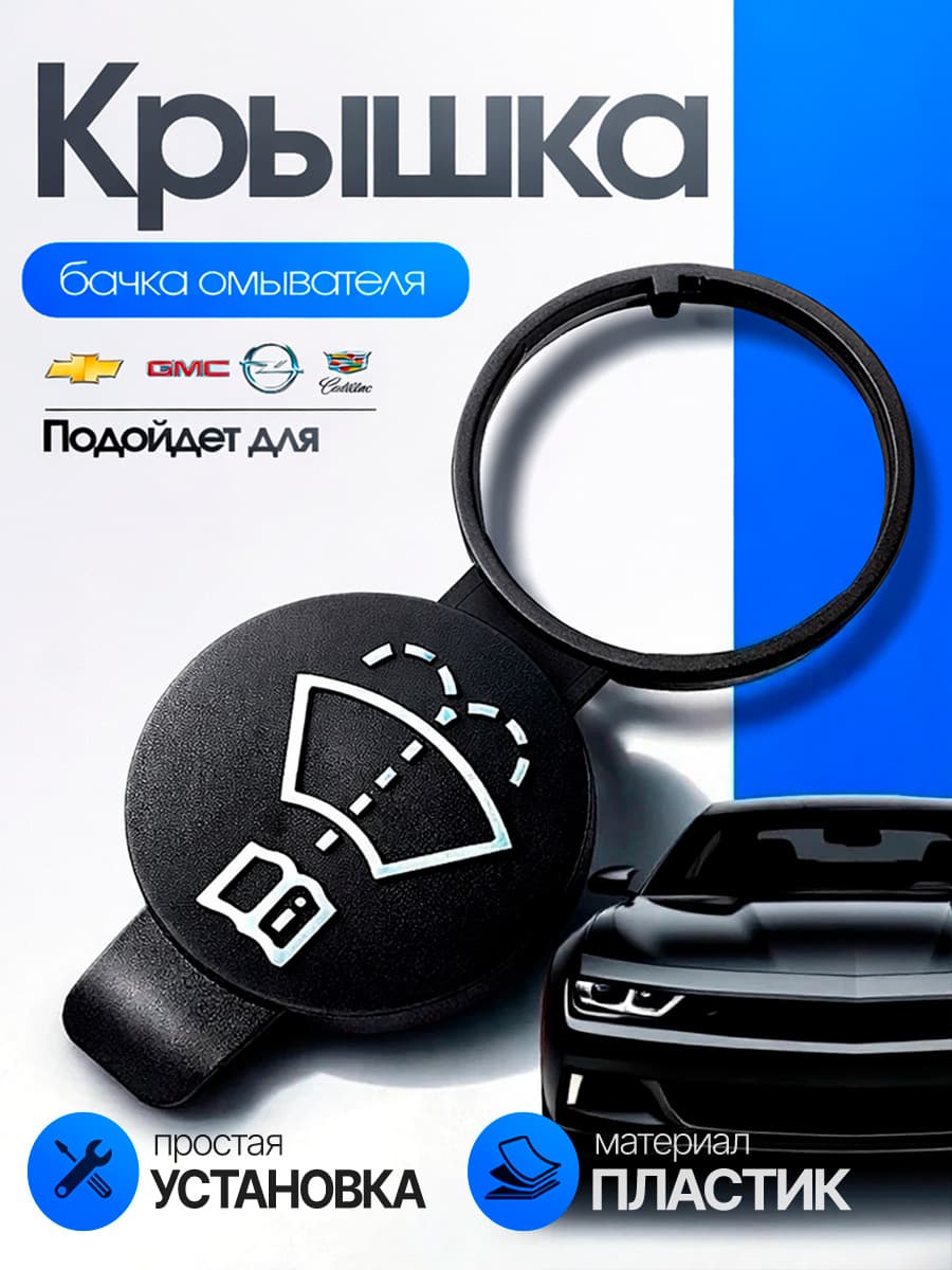 Крышка бачка омывателя Chevrolet/Opel/GMC/Cadillac