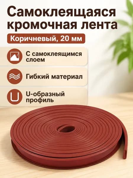 Кромка мебельная клеевая ,100см