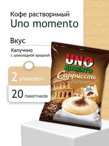 Капучино с шоколадной крошкой Uno Momento 20 пак - 2 упаковки