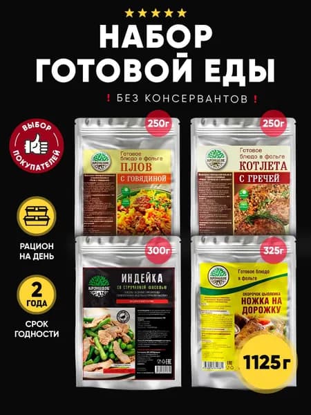 Кронидов набор из 4 готовых блюд: Плов с говядиной, Греча с котлетой, Индейка со стручковой фасолью, Окорочок цыпленка