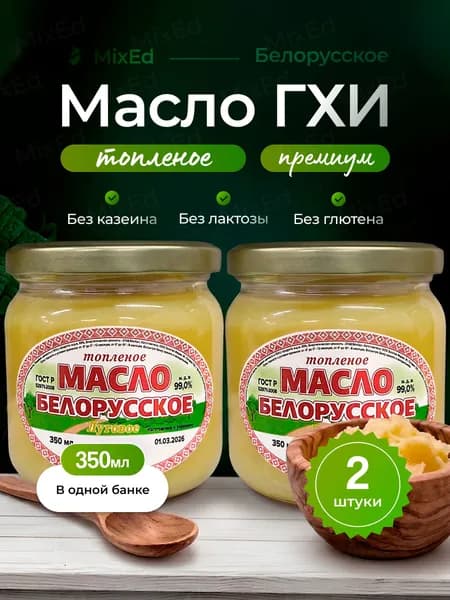 Топленое масло Луговое Белорусское 350 мл набор 2шт