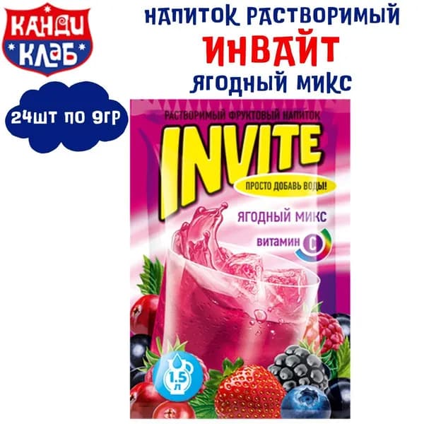 Растворимый напиток INVITE Ягодный микс 24 шт по 9 гр / Инвайт / Канди Клаб