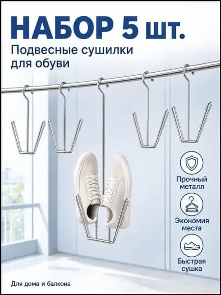 Сушилка для обуви