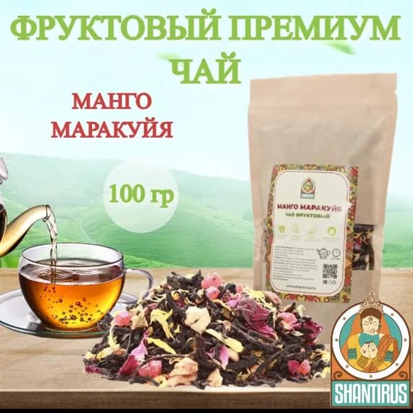 Чай чёрный премиум Манго-маракуйя 100гр
