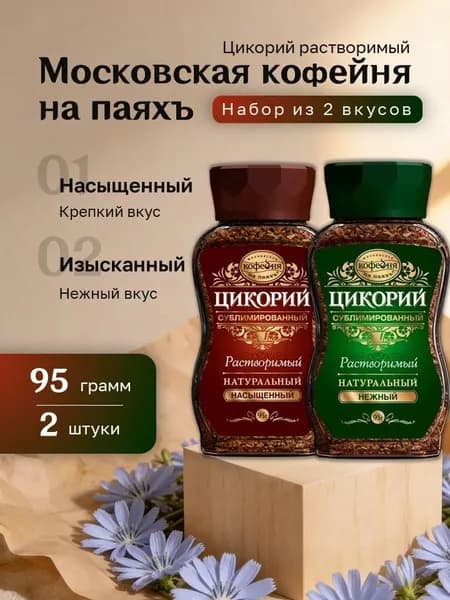 Набор Цикорий растворимый МКП 2 вида (Насыщенный и Нежный) ст. банка 95 гр. по 1 шт.