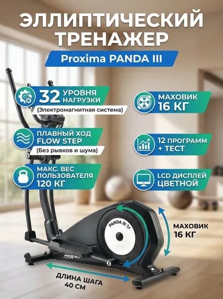 Эллиптический тренажер для дома Proxima Panda III электромагнитный, 32 уровня, плавный ход, компактный