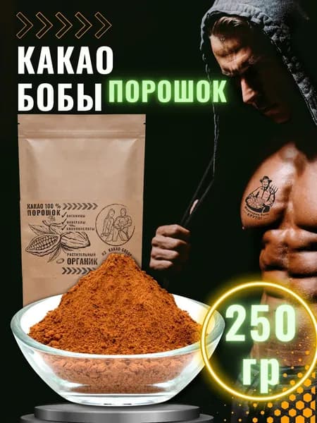 Какао порошок крафтовый натуральный концентрат растительный 250 г
