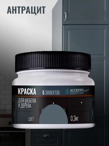 ACCENTOHOME Краска для мебели, дерева, стен, декора и творчества акриловая моющаяся полуглянцевая без запаха, цвет АНТРАЦИТ, 300г