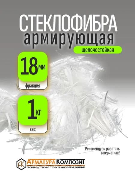 Добавка в раствор стеклофибра армирующая E-CR 18 мм 1 кг щелочестойкая "Арматура Композит"