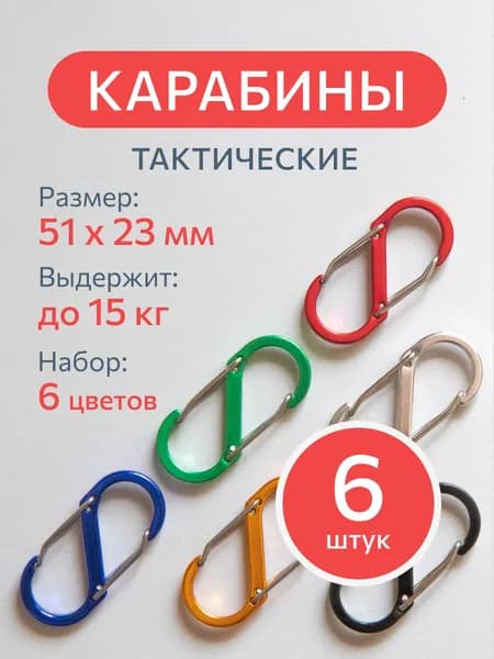 Карабин вспомогательный 6 штук, набор S-образный туристический для сумок и ключей, тактический с пружинным зажимом для рыбалки, охоты.