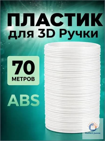 Пластик для 3D ручки ABS стержни 70 м белый