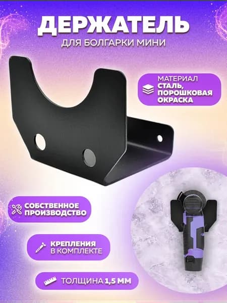 Держатель для болгарки мини металлический инструмент