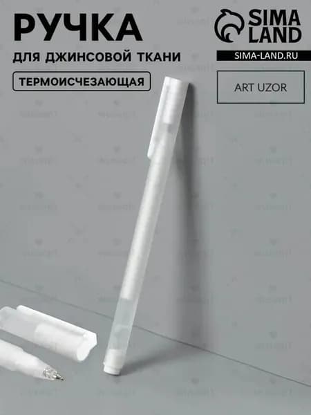 Ручка для ткани термоисчезающая, цвет белый