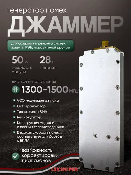 Джаммер 50W 1300-1500 МГц генератор помех (sma) для РЭБ и подавления дронов, Подавитель связи