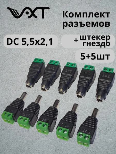 VXT Комплект разъемов питания DC 5.5x2.1 для камер видеонаблюдения штекер 5 шт. + гнездо 5 шт. Уцененный товар