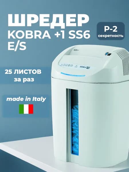 Шредер Kobra +1 SS6 E/S (секр.Р-2), 25 листов, 38,5 литров