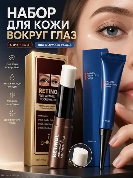 Набор для кожи вокруг глаз стик и гель