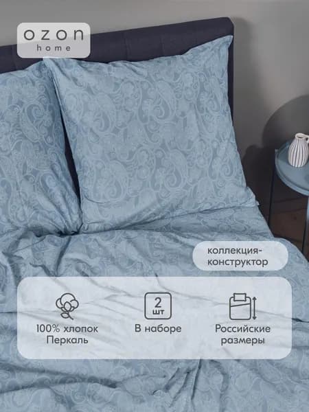 Наволочка Ozon home Пейсли Серо-голубой Перкаль 70х70 2 шт.