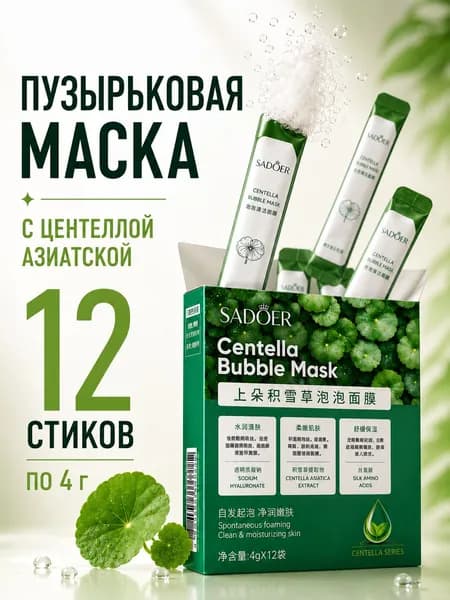 Пузырьковая маска для лица с центеллой SADOER, очищающая и увлажняющая, 12 стиков по 4 г