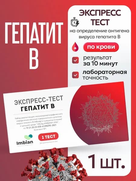 Экспресс тест на Гепатит В (1 шт) по капиллярной крови из пальца