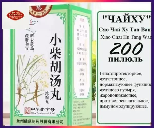 Сяо Чай Ху Тан Вань (Фоцы), 200 пил., "Чайху", Xiao Chai Hu Tang Wan