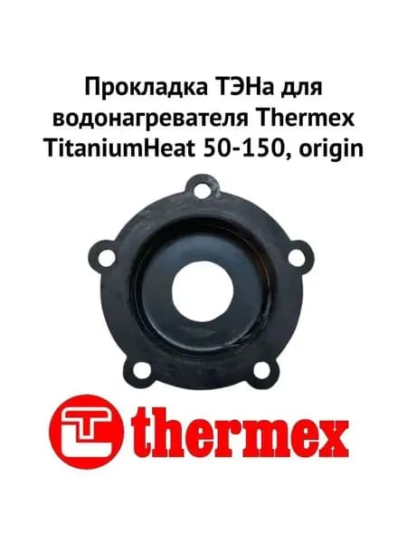 Прокладка ТЭНа для водонагревателя TitaniumHeat 50-150