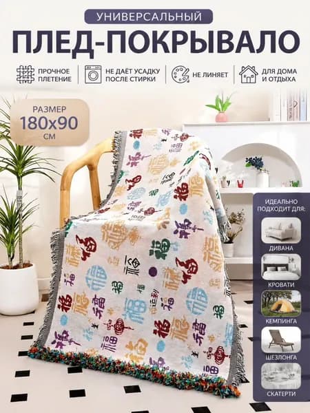 Плед двусторонний , Хлопок, 180 см х 90 см
