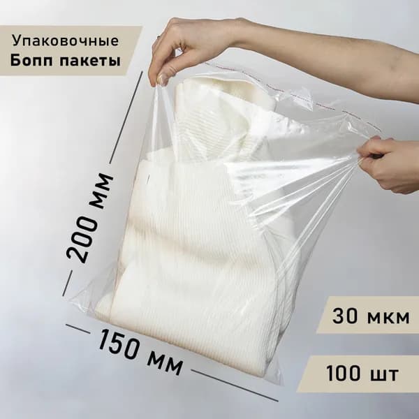Упаковочный Бопп пакет 15х20 см, 100 шт, с клеевым клапаном, прозрачный, многоразовые