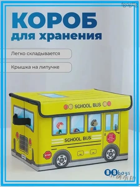 Корзина для игрушек длина 38 см, ширина 26 см, высота 24 см.